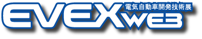 電気自動車開発技術展（ＥＶＥＸ）