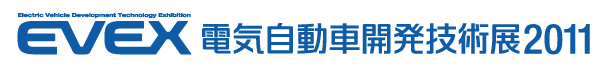 電気自動車開発技術展（ＥＶＥＸ）