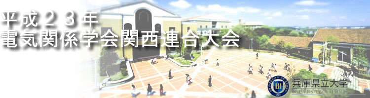 平成２３年電気関係学会関西連合大会